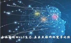 全面解析Web3生态：未来互联网的变革之路
