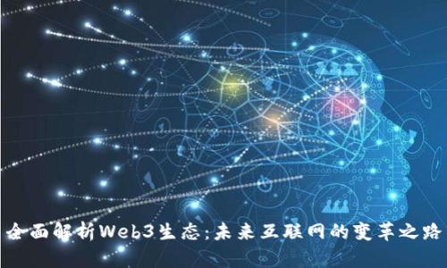 全面解析Web3生态：未来互联网的变革之路