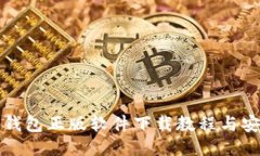 参考比特派钱包正版软件下载教程与安全使用指