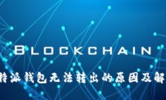 探讨B特派钱包无法转出的原因及解决