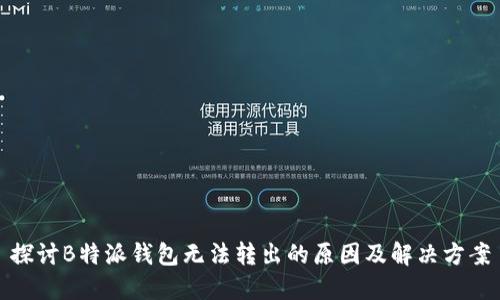 探讨B特派钱包无法转出的原因及解决方案