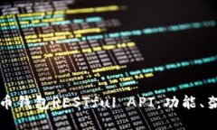深入理解比特币钱包RESTful API：功能、架构及最佳