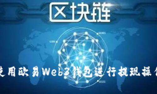 如何使用欧易Web3钱包进行提现操作详解