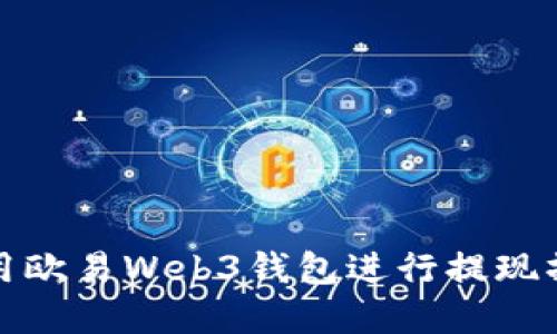 如何使用欧易Web3钱包进行提现操作详解