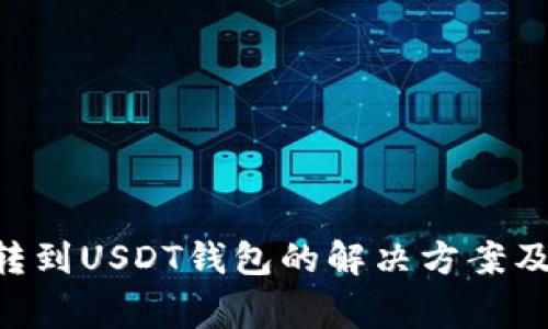 误把BTC转到USDT钱包的解决方案及注意事项