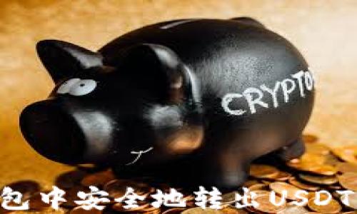 
如何在以太坊钱包中安全地转出USDT：一步一步的指南