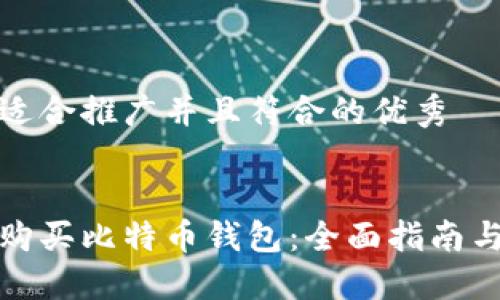 思考一个适合推广并且符合的优秀


如何安全购买比特币钱包：全面指南与最佳选择