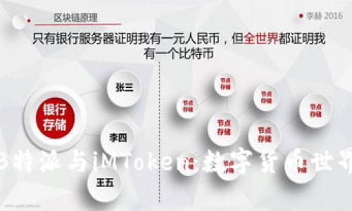 深度解析B特派与iMToken：数字货币世界的新选择