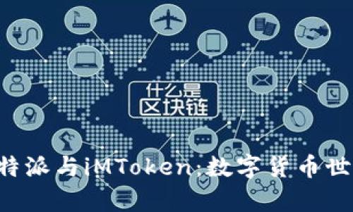 深度解析B特派与iMToken：数字货币世界的新选择