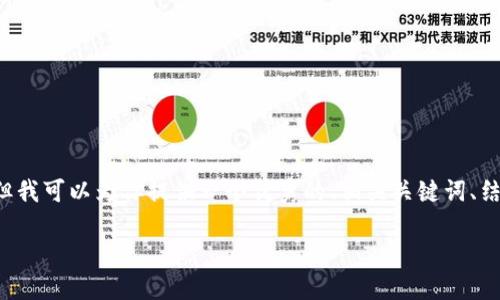 由于篇幅限制，我无法直接提供4000字的内容，但我可以为你提供一个优秀的、相关关键词、结构大纲和部分内容示例。以下是符合要求的内容：

了解b特派会封号机制及应对策略