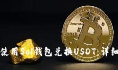 如何使用Sol钱包兑换USDT：详细指南
