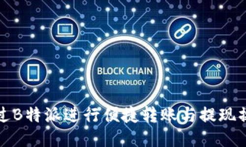 如何通过B特派进行便捷转账与提现操作指南