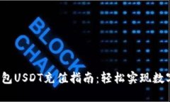  小金库钱包USDT充值指南：轻松实现数字资产管理