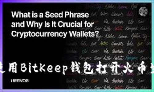 如何使用BitKeep钱包打开火币生态链
