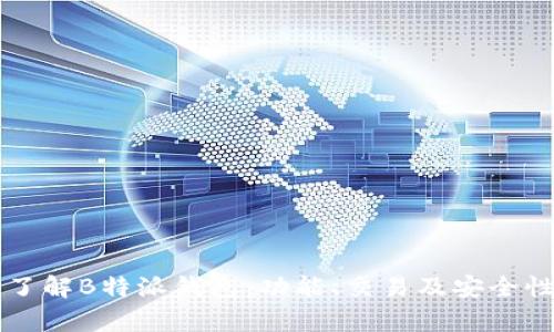 深入了解B特派钱包：功能、交易及安全性分析