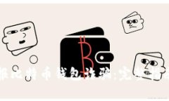 如何有效举报比特币钱包诈骗：完整指南与实用