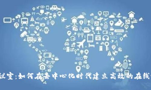 Web3会议室：如何在去中心化时代建立高效的在线协作空间