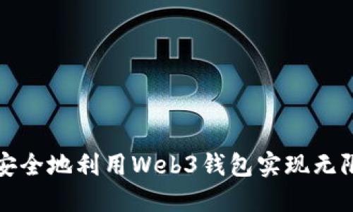 如何安全地利用Web3钱包实现无限授权