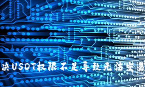 如何解决USDT权限不足导致无法交易的问题