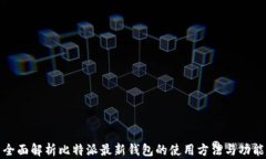全面解析比特派最新钱包的使用方法与