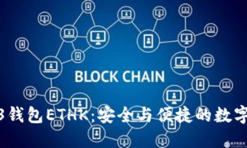 探索欧易Web3钱包ETHK：安全与便捷的数字资产管理方案