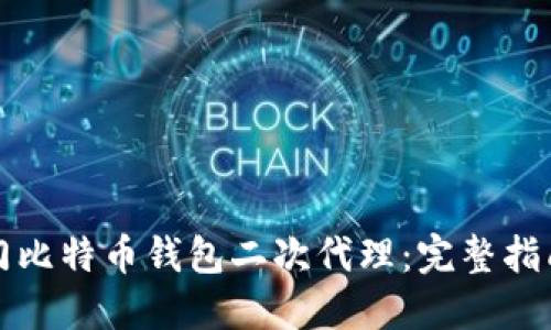 如何快速入门比特币钱包二次代理：完整指南与实用技巧