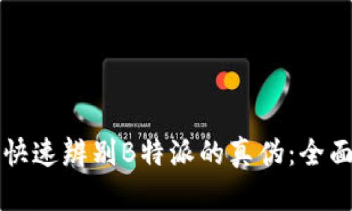 如何快速辨别B特派的真伪：全面指南