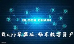 比特派官网下载app苹果版：畅享数字资产管理的