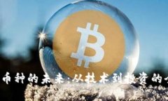 探索Web3币种的未来：从技术到投资的