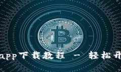 BitP官网最新苹果版app下载教程 - 轻松开启你的数