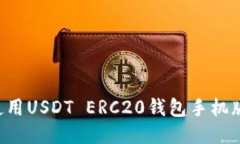 如何下载并使用USDT ERC20钱包手机版：全方位指南