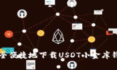 如何安全便捷地下载USDT小金库钱包应