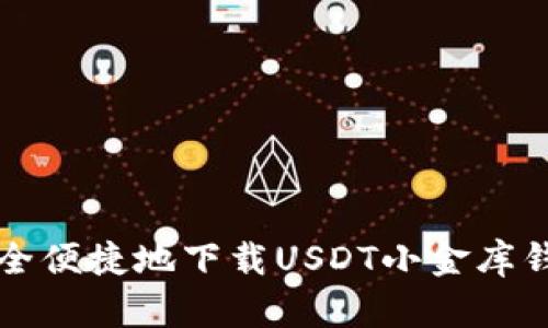 如何安全便捷地下载USDT小金库钱包应用