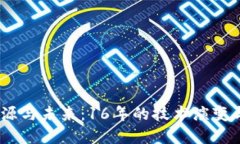 探索Web3的起源与未来：16年的技术演变与生态系