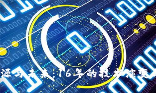 探索Web3的起源与未来：16年的技术演变与生态系统构建