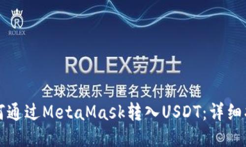 如何通过MetaMask转入USDT：详细指南