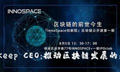 BitKeep CEO：推动区块链发展的先锋