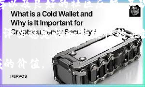 TP（TP Wallet）并不是一个交易所，它是一款数字货币，能够帮助用户存储、管理、转账和接收多种加密货币。以下是关于TP的一些详细信息：

### TP的简介

#### 1. 什么是TP？
TP是一种支持多种加密货币的数字，尤其是在支持以太坊（Ethereum）及其生态中ERC-20代币方面表现突出。它为用户提供了友好的操作界面，使得用户能够方便地管理他们的数字资产。用户可以通过TP实现加密货币的存储、发送和接收，并能够与去中心化应用（DApps）进行互动。

#### 2.TP的主要功能
TP提供了多种功能，以便用户更好地管理他们的加密资产：
ul
    li资产管理：用户可以方便地查看和管理他们的加密资产，包括余额、交易历史等信息。/li
    li转账功能：用户可以轻松地将数字货币转账到其他地址，支持快速和安全的转账体验。/li
    li安全性：TP注重用户资产的安全性，采用多重安全机制来保护用户的私钥和资产。/li
    liDApp访问：用户可以通过TP直接访问各种去中心化应用，进行交易、拍卖、游戏等活动。/li
    li多链支持：除了以太坊外，TP还支持其他公链以及其派生的代币，使得用户不必下载多个。/li
/ul

#### 3. 为什么选择TP？
选择TP有几个理由：
ul
    li用户友好：TP的界面简洁直观，适合新手用户，同时也为专业用户提供了丰富的功能。/li
    li高安全性：TP采取多重签名和本地加密技术确保用户资产的安全性。/li
    li活跃社区支持：作为一个多链支持的，TP背后有活跃的用户社区和开发团队，持续进行功能更新和安全补丁。/li
/ul

### 可能相关的问题

#### 1. TP如何保证用户资产的安全性？
TP采取了多重的安全策略来保障用户资产的安全。首先，TP中的私钥是以加密方式储存在用户设备上，而不是存储在服务器中，这样可以避免黑客入侵的风险。其次，TP支持多重签名功能，也就是说，在转账过程中需要多个签名才能完成交易，这大大提高了安全性。此外，TP还定期进行安全审计和更新，以确保始终防范最新的网络安全威胁。

用户可通过设置强密码、开启双重身份验证等手段增强账户的安全性。此外，用户在使用TP时应定期更新产品版本，以确保使用的是最新且最安全的版本。

#### 2. TP与其他的比较
在评估不同数字时，TP有其独到之处。与一些市场上流行的比如MetaMask、Trust Wallet等相比，TP更注重用户体验，并支持更广泛的资产。

TP的界面设计更加直观，对于新用户来说，上手更容易。同时，TP支持多种区块链和多种类型的资产，而某些其他则可能集中在特定类型的资产上。此外，TP的访问DApp功能也显得尤为便利，用户无需再下载额外的应用程序。

然而，在选择数字时，用户仍需根据自己的需求进行评估。例如，如果用户主要使用某种特定的数字资产或应用，可能会更倾向于选择相应专门的。总的来说，TP依然是一个值得考虑的选择，尤其适合需要多币种管理的用户。

#### 3. TP的使用教程
使用TP相对简单。用户首先需要在智能手机应用商店下载TP应用，安装完成后进行注册。用户需要创建一个新的，这一过程包括设置密码并备份助记词。助记词是恢复的重要信息，用户应妥善保存。接下来，用户可以通过购买或从其他转入加密资产，开始使用TP的各项功能。

在TP中，用户可以选择“发送”或“接收”功能，容易实现转账或收款。当进行转账时，用户只需输入目标地址和转账金额即可。TP会实时显示转账状态，确保用户能够追踪交易进度。

此外，TP还提供了内置浏览器，可以快速访问多种DApp。用户可以在中直接进行投资、交易或参与去中心化金融（DeFi）项目，大大提高了使用效率与便利性。

#### 4. TP常见问题与解答
使用TP的过程中，用户可能会遇到一些常见问题。例如，如何找回忘记的密码，如何更改设置，如何处理资产转移时的错误地址等。TP官网有详细的FAQ部分，用户可以快速找到相应帮助。

若用户无法自主解决问题，TP社区和社交媒体平台上也有活跃的讨论组，用户可在其中寻求帮助。同时，TP开发团队也定期进行社区交流，欢迎用户反馈所遇到的问题。这不仅提升了用户满意度，也促使的持续改进。

#### 5. 如何选择适合自己的数字？
选择适合自己的数字需考虑几个关键信息：安全性、用户体验、支持的资产类型及功能等。用户首先要确认具备高安全性，包括多重签名功能、资产的本地储存以及良好的社区反馈。其次，用户体验也是考虑因素之一，便捷的操作界面能大大提升使用的舒适感。

此外，支持的资产类型和功能的丰富性是选择的重要依据。用户应根据自身需求，选择能够支持所持有数字资产的。最后，社区支持和开发团队的活跃度也是评估稳定性和持续性的关键。总之，用户可以根据自身的习惯和需求来选择最适合自己的数字。

综上所述，TP凭借其全面的功能、高安全性和良好的用户体验，成为了许多加密货币用户的选择。希望通过这篇文章，帮助大家更好地理解TP及其在加密领域的价值。