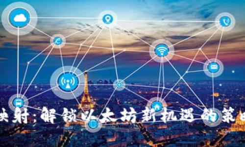 比特派映射：解锁以太坊新机遇的策略与实践