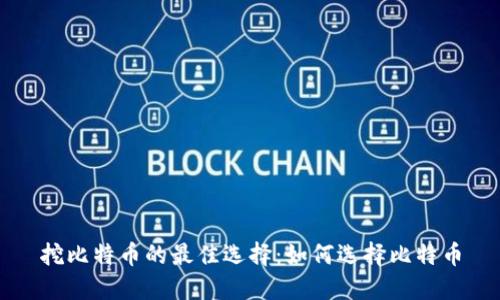 挖比特币的最佳选择：如何选择比特币
