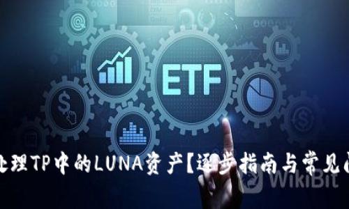 : 如何处理TP中的LUNA资产？逐步指南与常见问题解答