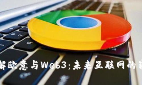 深入了解欧意与Web3：未来互联网的崭新篇章
