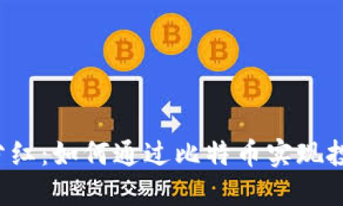比特币分红：如何通过比特币实现投资收益？