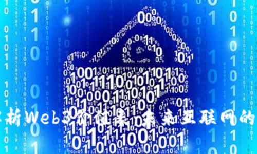 深入解析Web3价值表：未来互联网的新蓝图