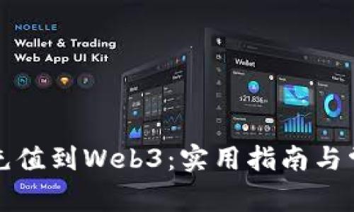 如何将资金充值到Web3：实用指南与常见问题解答