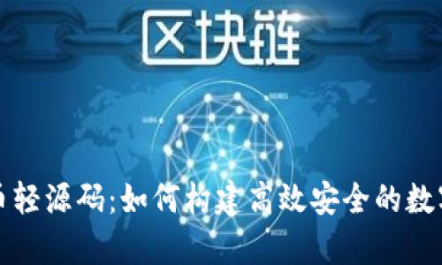 深入解析比特币轻源码：如何构建高效安全的数字资产管理工具
