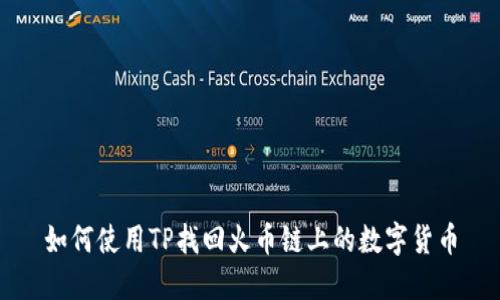 如何使用TP找回火币链上的数字货币