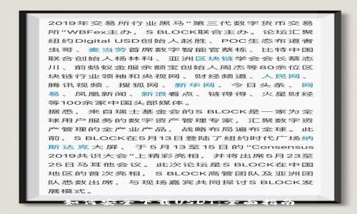 如何安全下载USDT：全面指南