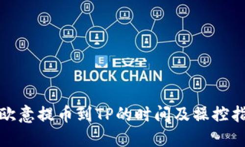 : 欧意提币到TP的时间及操控指南