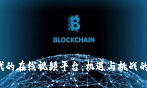 Web3时代的在线视频平台：机遇与挑战的全景解析